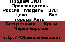 Продам ЗИЛ 5301 › Производитель ­ Россия › Модель ­ ЗИЛ 5301 › Цена ­ 300 000 - Все города Авто » Спецтехника   . Крым,Черноморское